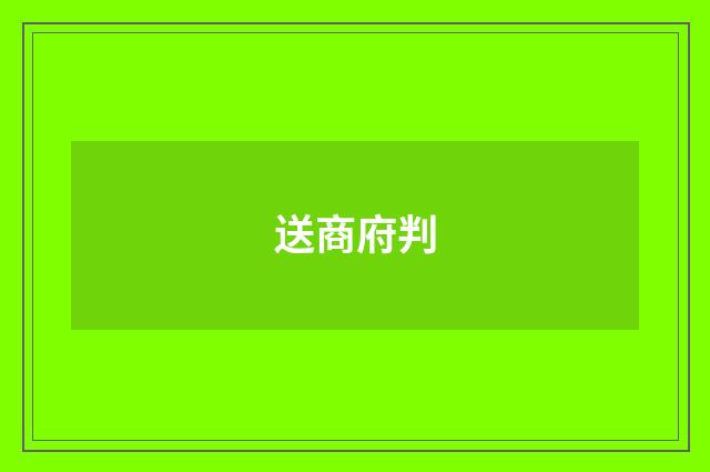 送商府判