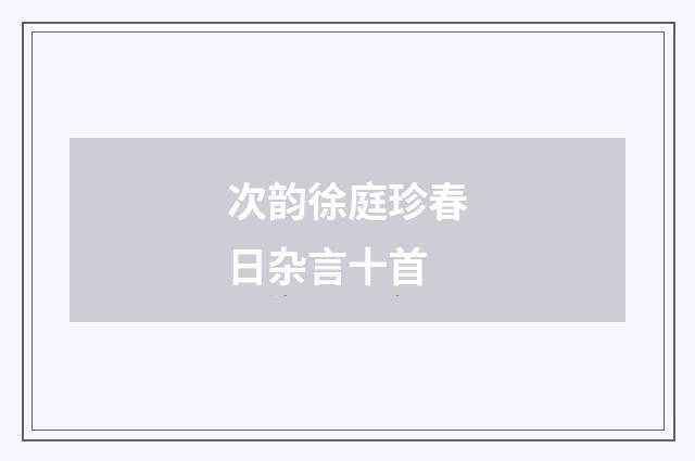 次韵徐庭珍春日杂言十首