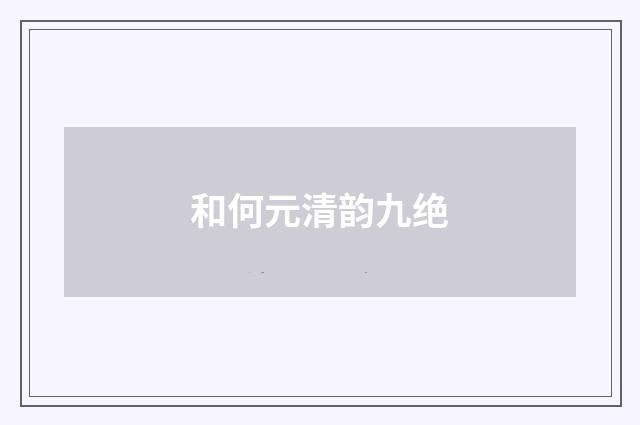 和何元清韵九绝