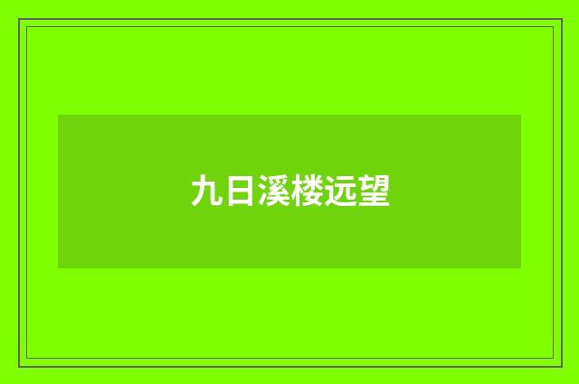 九日溪楼远望