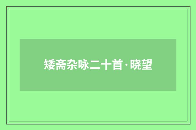 矮斋杂咏二十首·晓望
