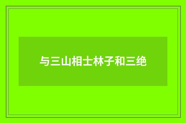 与三山相士林子和三绝