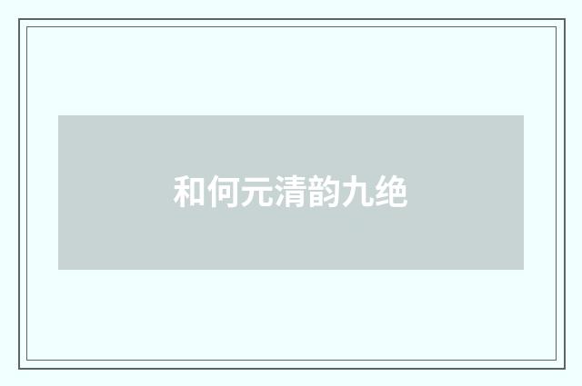 和何元清韵九绝