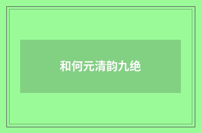 和何元清韵九绝