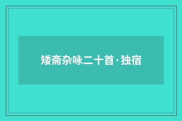 矮斋杂咏二十首·独宿