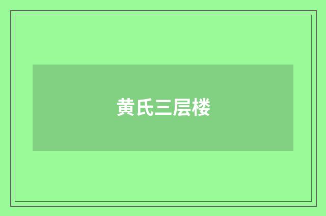 黄氏三层楼
