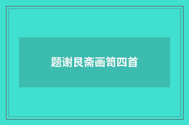 题谢艮斋画笥四首