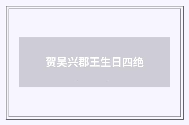 贺吴兴郡王生日四绝