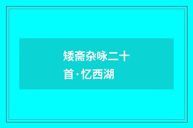 矮斋杂咏二十首·忆西湖