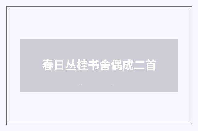 春日丛桂书舍偶成二首