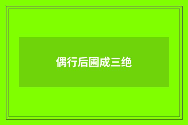 偶行后圃成三绝