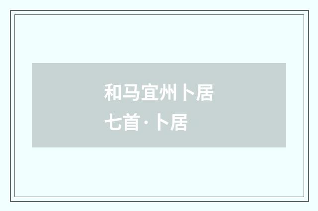 和马宜州卜居七首·卜居