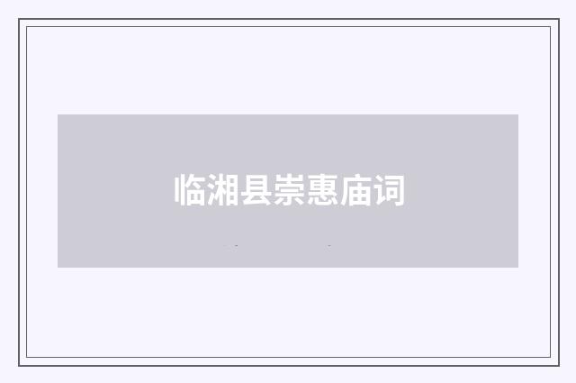 临湘县崇惠庙词