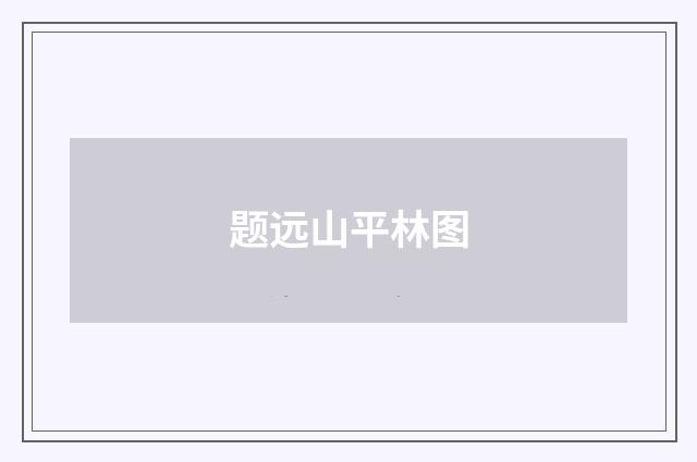 题远山平林图