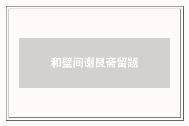 和壁间谢艮斋留题
