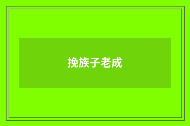挽族子老成