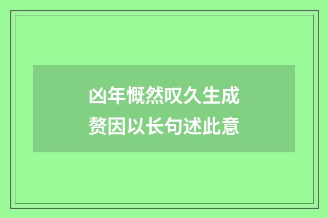 凶年慨然叹久生成赘因以长句述此意