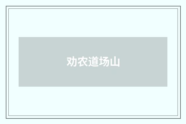 劝农道场山