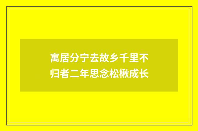 寓居分宁去故乡千里不归者二年思念松楸成长