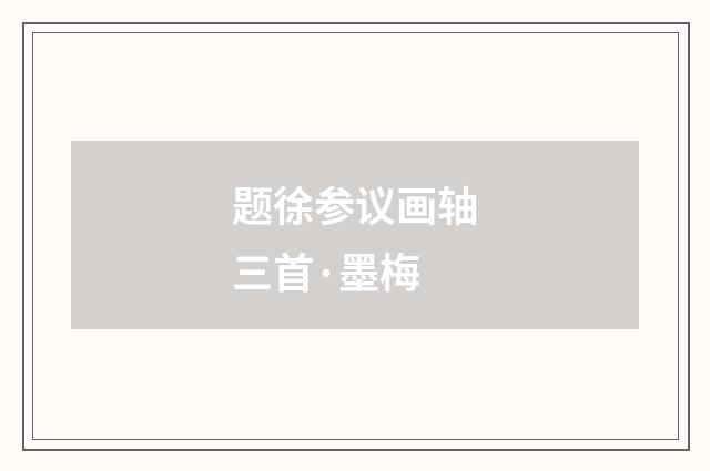 题徐参议画轴三首·墨梅