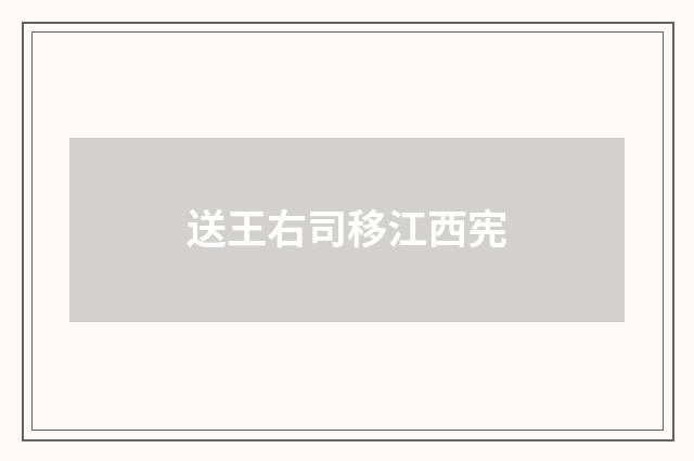 送王右司移江西宪