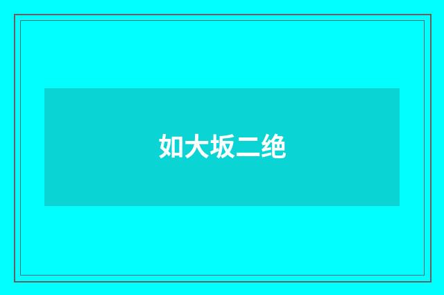 如大坂二绝
