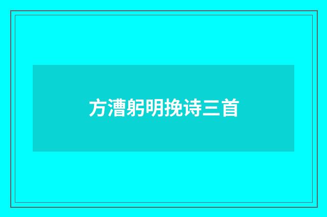 方漕躬明挽诗三首
