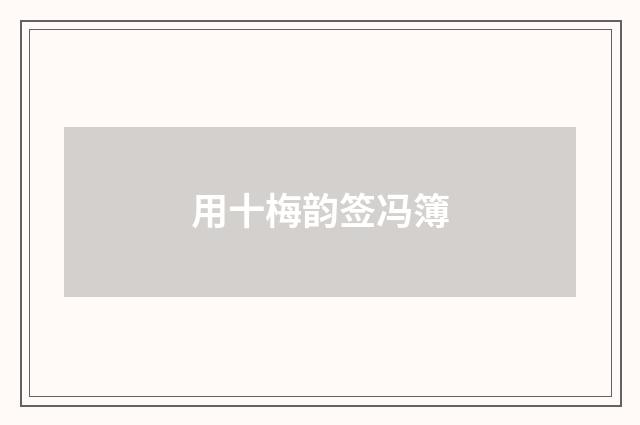 用十梅韵签冯簿