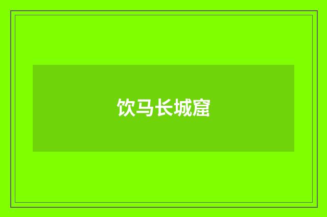 饮马长城窟