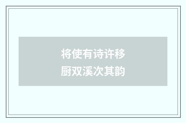 将使有诗许移厨双溪次其韵