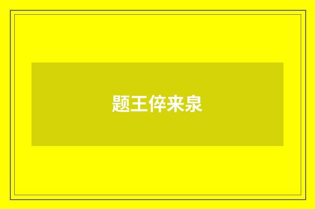 题王倅来泉