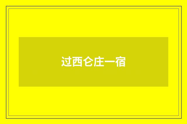 过西仑庄一宿