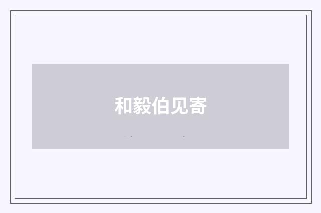 和毅伯见寄