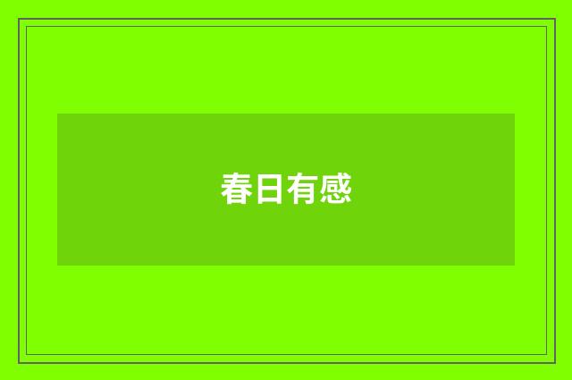 春日有感