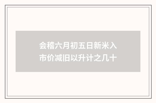 会稽六月初五日新米入市价减旧以升计之几十