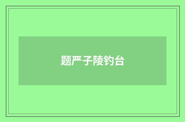 题严子陵钓台