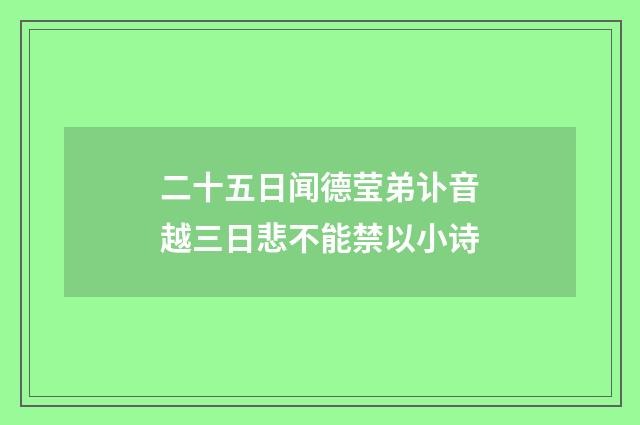 二十五日闻德莹弟讣音越三日悲不能禁以小诗