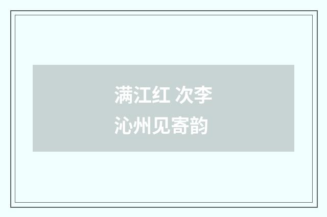 满江红 次李沁州见寄韵