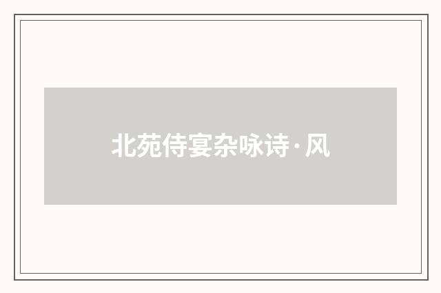 北苑侍宴杂咏诗·风
