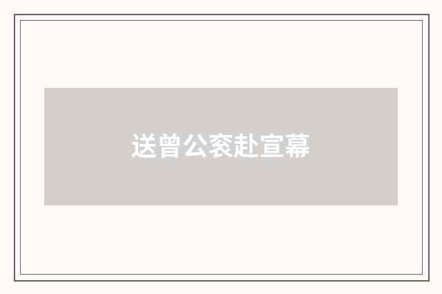 送曾公衮赴宣幕