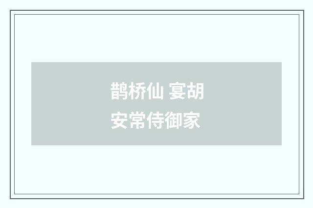 鹊桥仙 宴胡安常侍御家