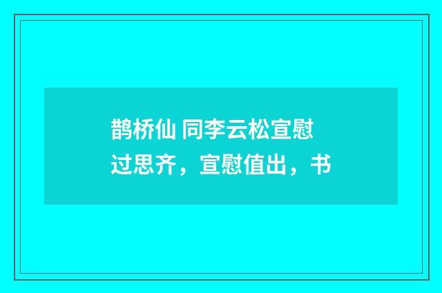 鹊桥仙 同李云松宣慰过思齐，宣慰值出，书