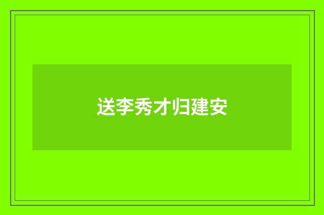 送李秀才归建安