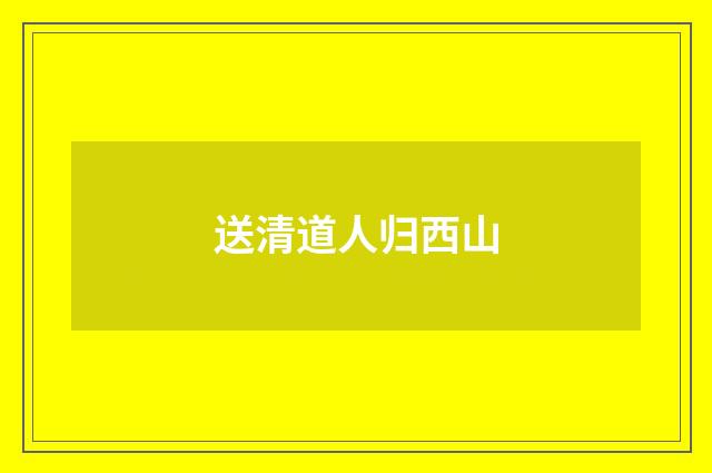 送清道人归西山