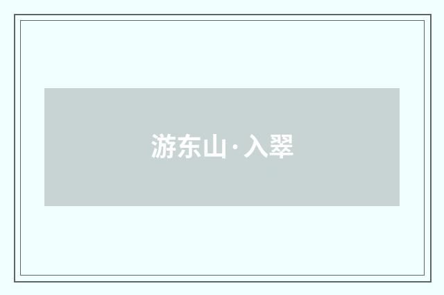 游东山·入翠