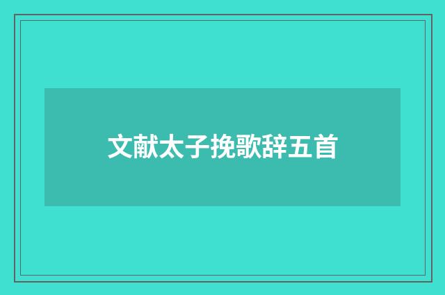 文献太子挽歌辞五首