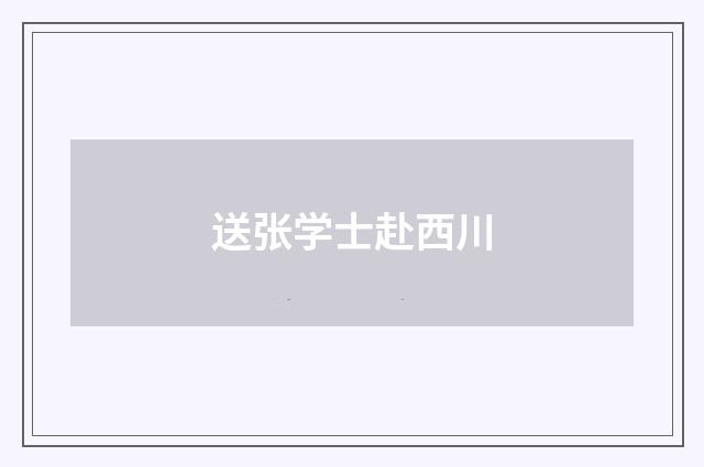 送张学士赴西川
