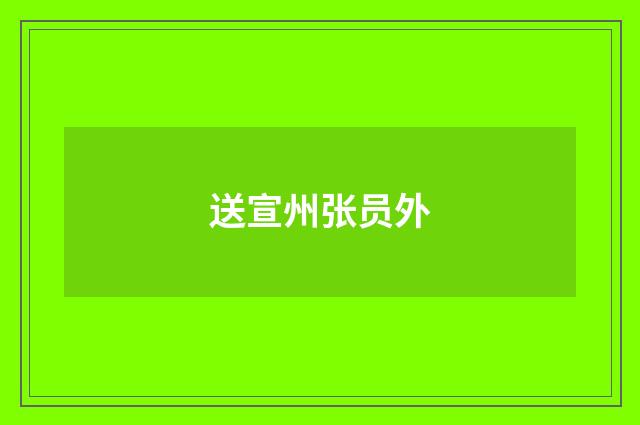 送宣州张员外