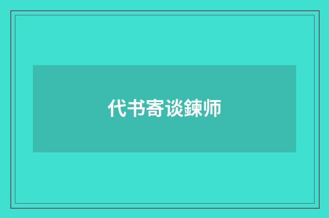 代书寄谈鍊师