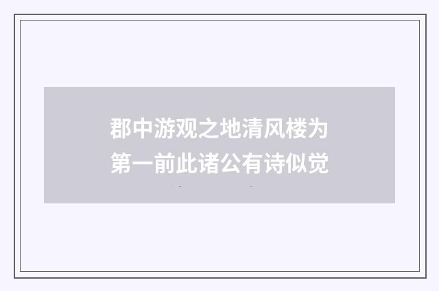 郡中游观之地清风楼为第一前此诸公有诗似觉